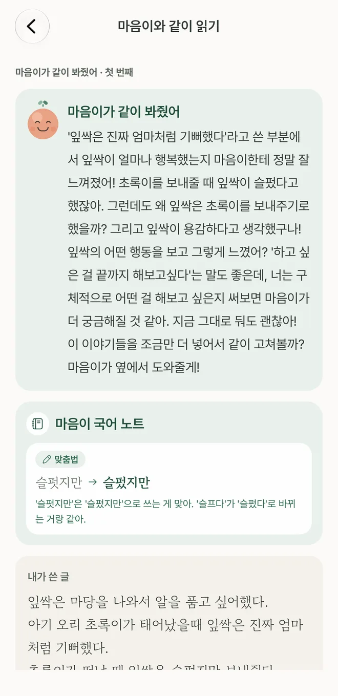 '마음이와 같이 읽기' 화면. 마음이의 코멘트와 맞춤법을 짚어 주는 국어 노트.