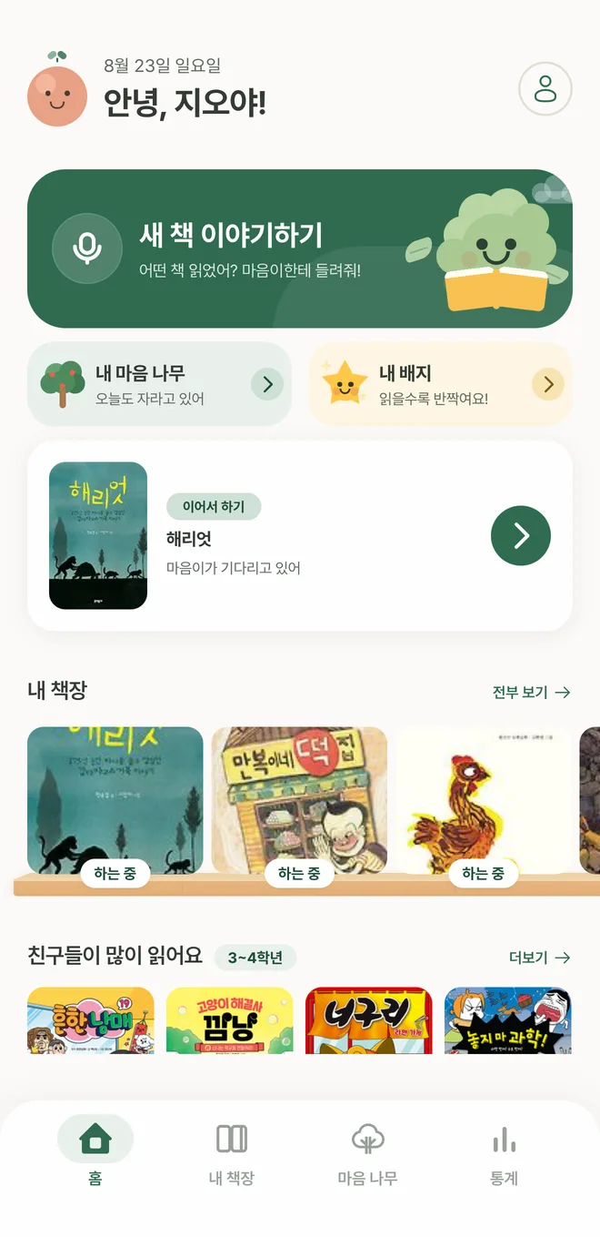 앱 홈 화면. '새 책 이야기하기' 버튼과 내 책장, 학년별 인기 책이 보인다.