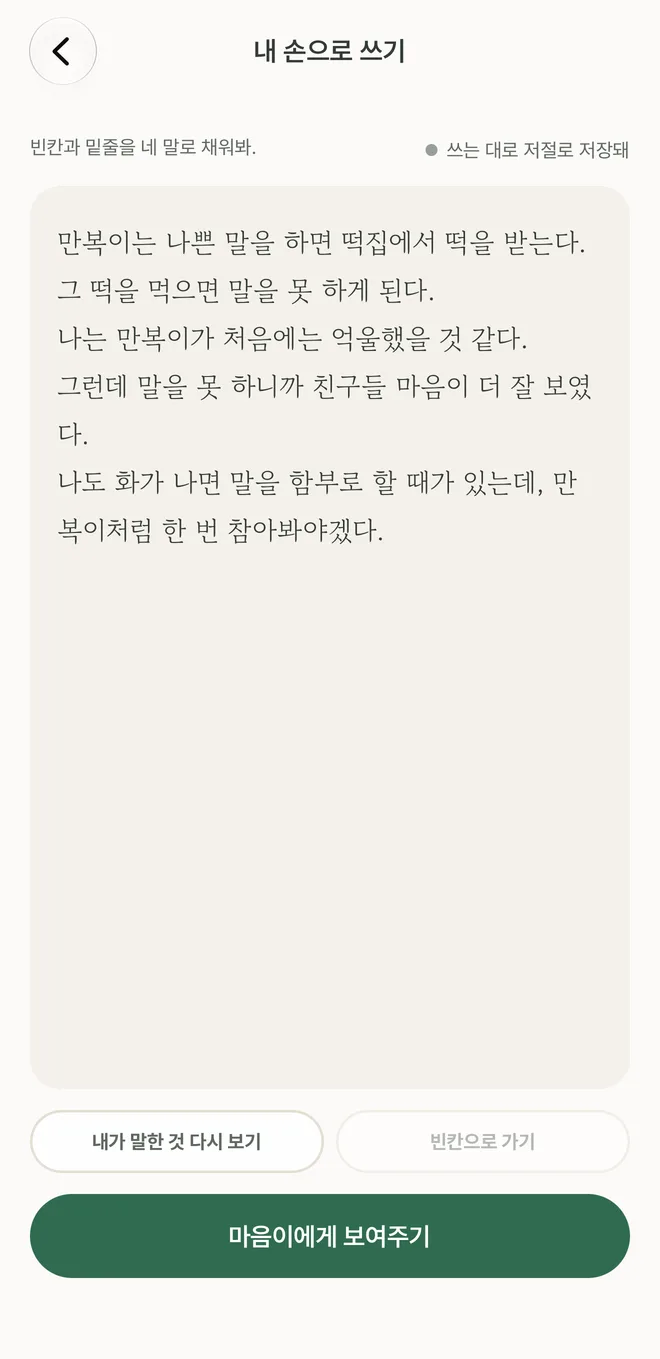 '내 손으로 쓰기' 화면. 아이가 말한 문장으로 만든 뼈대를 아이가 직접 고치고 있다.
